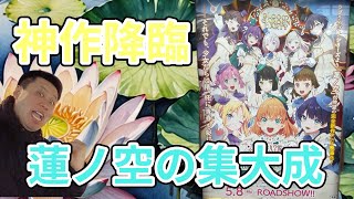 【作戦会議・映画レビュー】蓮ノ空の映画が凄い！！ラブライブシリーズの新境地へ！！(⚠️ネタバレ有り)