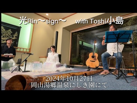 哲学科 光rin〜sign〜 with Toshi小島@にしき園