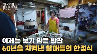 요즘은 보기 귀한 토속 음식이 한 상 가득ㅣ손맛에 대한 자부심으로 똘똘 뭉친 할매의 식탁ㅣ#한국기행