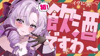 🎄Christmasイヴ🎄♡飲酒雑談配信♡ちゃんとするのは初めてですわ♡のサムネイル