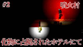 【実況】一晩で化物に滅ぼされた因習村から生還せよ　噴火村　Part2【フリーホラーゲーム】【サバイバルホラー】