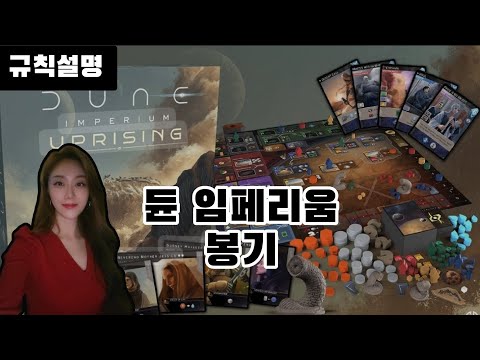 듄 임페이움 봉기 규칙&3인플 영상
