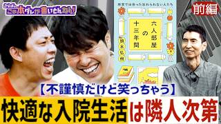 《前編》 【衝撃の入院秘話】強烈すぎる“病室で出会った患者たち”