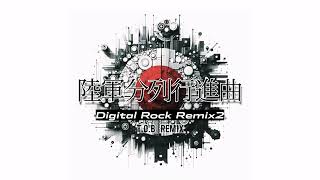 陸軍分列行進曲 デジロックRemix2 #軍歌リミックス #陸軍分列行進曲