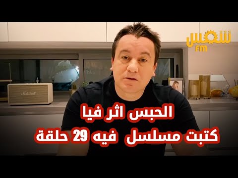 سامي الفهري في أول تصريح له بعد الخروج من السجن الحبس اثر فيا وهو حاجة تعيسة برشة