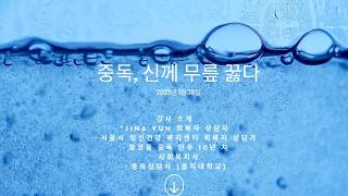 1강. 알코올중독 회복10년차 #알코올중독 #중독 #신께무릎꿇다 #회복 #AA #단주