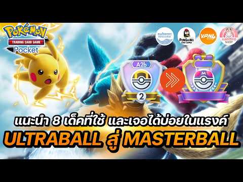 แนะนำ 8 เด็คที่จะใช้ในการไต่แร้งค์แพทช์ Pulsing Aura | Pokémon TCG Pocket