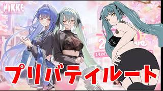 【勝利の女神：NIKKE】最推しプリバティルート全回収【LIVE・メガニケ】#NIKKE