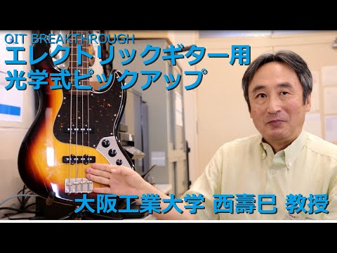 【大阪工業大学 OIT BREAKTHROUGH】エレクトリックギター用光学式ピックアップ～ギターの弦振動を光学式に検出～