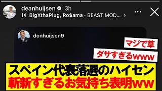 【悲報】マドリーDFハイセン君、スペイン代表落選でブチギレwwwww
