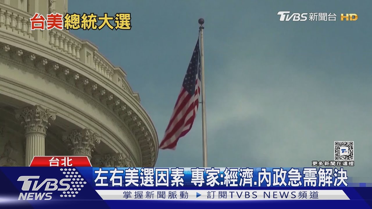 美中台關係怎變化? 專家:選後將進入觀察期