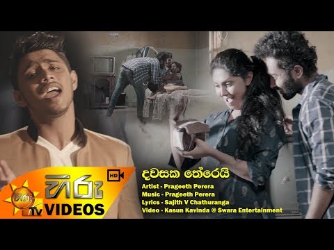 Dawasaka Therei - Prageeth Perera | [www.hirutv.lk]
