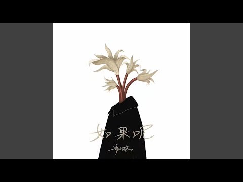 如果呢 (伴奏版)