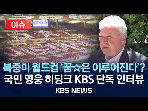 북중미 월드컵 '꿈☆은 이루어진다'?....국민 영웅 히딩크 KBS 단독 인터뷰