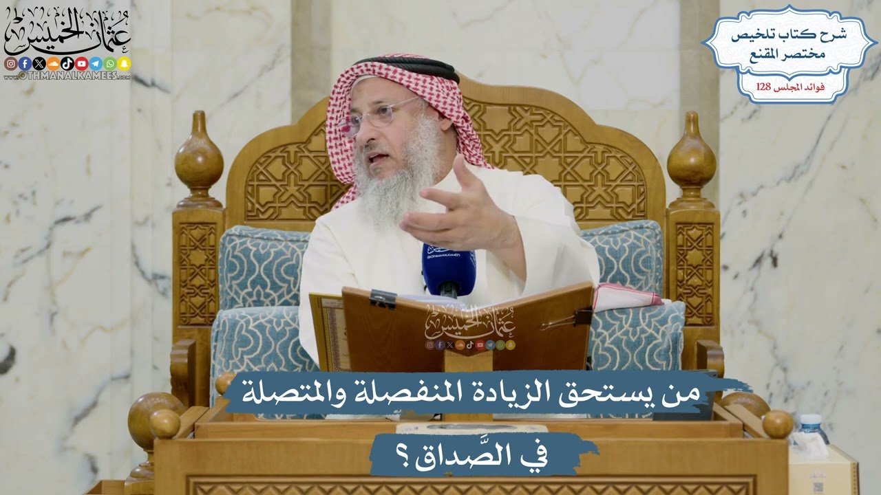 5438- من يستحق الزيادة المنفصلة والمتصلة في الصَّداق؟ - عثمان الخميس