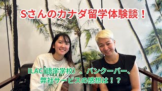 Sさんのカナダ留学体験談