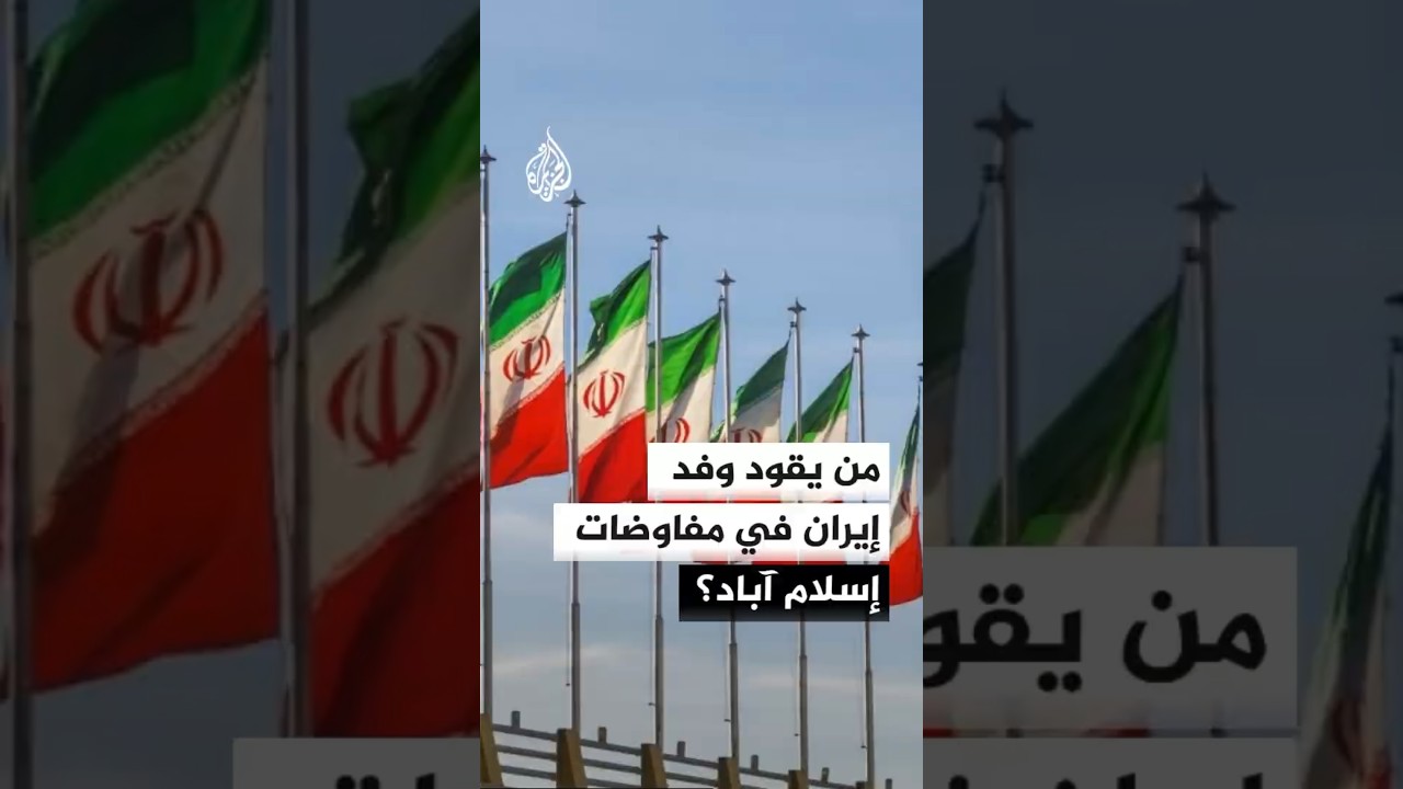 فيديو | من يقود وفد إيران في مفاوضات إسلام آباد؟