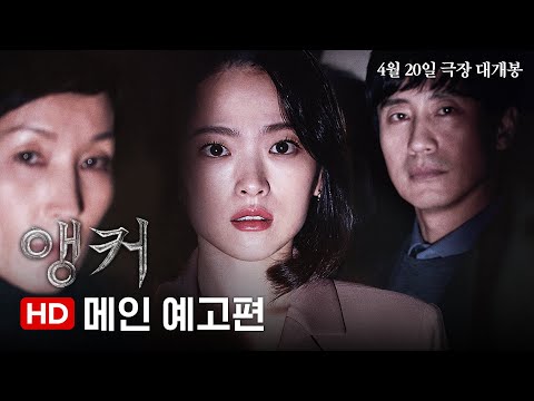 [앵커] 메인 예고편