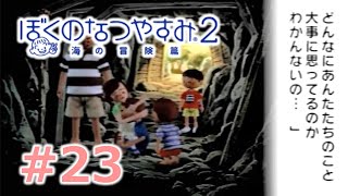 【ぼくのなつやすみ２】大人２人のなつやすみ22日目【Part23】