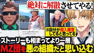 【ポケモンZA】初日から自分の所属するMZ団を悪の組織だと疑い続けた結果、なぜかストーリーが噛み合ってしまうエビオ【にじさんじ切り抜き/エクス・アルビオ】