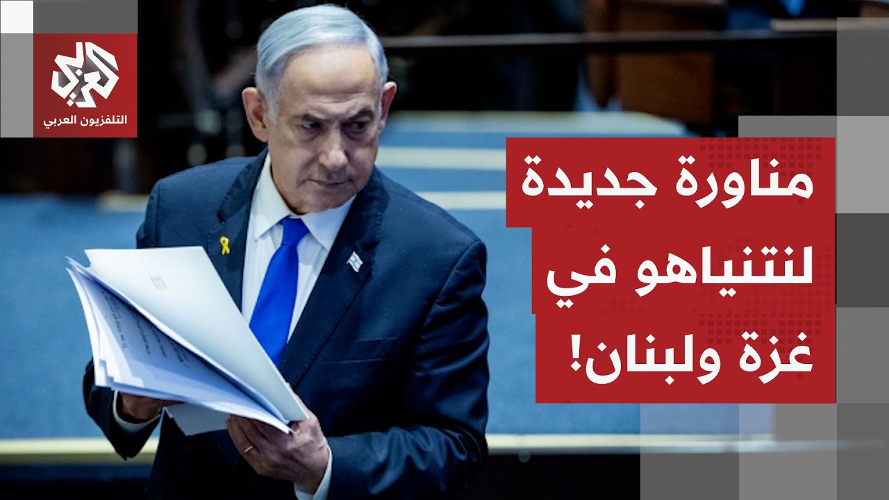 تحفظات إسرائيلية بخصوص القوات الدولية في غزة وشروط بشأن سلاح حزب الله وحماس ?