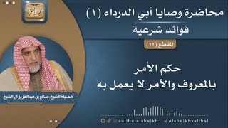 صورة حكم الأمر بالمعروف والآمر لا يعمل به  | الشيخ صالح آل الشيخ