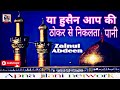 Chahat Aap To Khud Daud Ke Aata Pani Ya Hussain Aapki Thokar Se Nikalta Pani Zainul Abdeen Naat