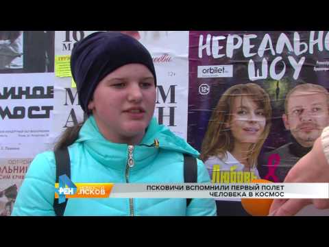 Новости Псков 12.04.2017 # Псковичи вспомнили первый полет человека в космос