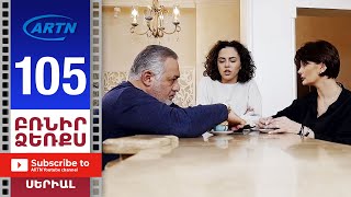 Բռնիր Ձեռքս, Սերիա 105 - Brnir Dzerqs, Episode 105