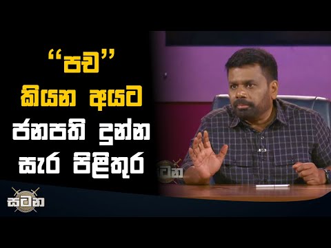 "පච" කියන අයට  ජනපති දුන්න සැර පිළිතුර  | Anura Kumara Dissanayake