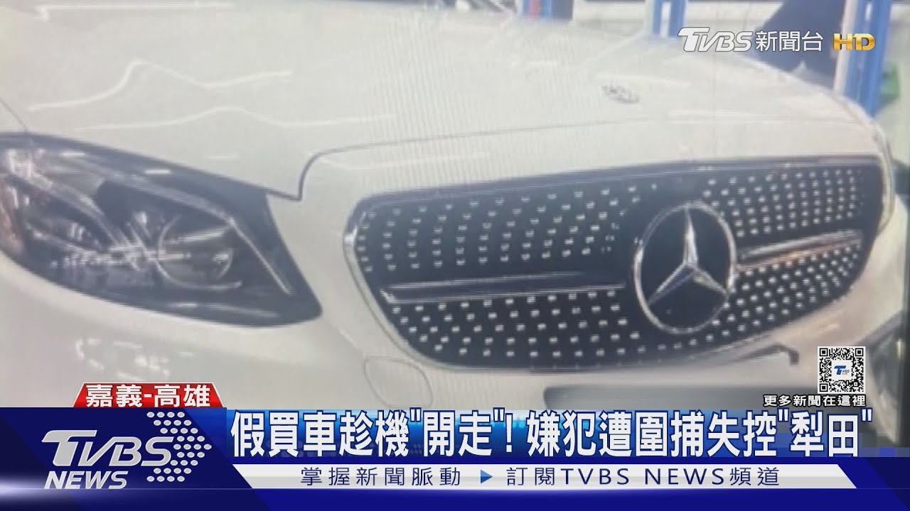 假買車真開走!嫌犯「侵占」雙B 遭圍捕失控衝田裡才落網