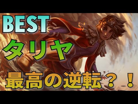 best Taliyah league of legends.  逆転のタリヤ！