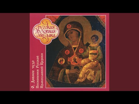 Vo tsarstvii Tvoyem (In Thy kingdom) (Greek Chant)