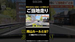 【岡山ルールとは？】危険運転がカッコイイ？ 謎の“ご当地走り”とは？…各地で広まるご当地ルールを警察が取り締まり【GTA5】 #shorts