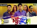 ChattaMetro চট্টমেট্রো Full Drama Niloy Alamgir Nabila Sabbir Mahi Imran Natok 2