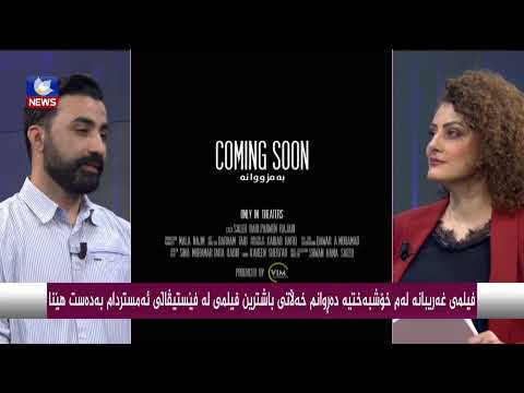 بەڤیدیۆ.. فیلمی " غەریبانە لەم خۆشبەختیە دەڕوانم " خەڵاتی باشترین فیلمی لە فێستیڤاڵی ئەمستردام بەدەستهێنا