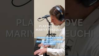 PLASTIC LOVE - 竹内まりや 是非YouTubeでブルバージョンを観てみてください😊#citypop #プラスティックラブ #シティポップ #弾き語り #歌ってみた