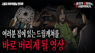 Download lagu 【무서운이야기 실화】 지금 집에 있는 드림캐쳐를 당장 버리게 만들 소름 끼치는 이야기...ㅣ하우위딜님 사연ㅣ돌비공포라디오ㅣ괴담ㅣ미스테리 인터뷰ㅣ시청자 사연ㅣ공포툰ㅣ오싹툰 mp3