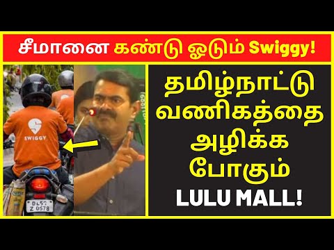 சீமானை கண்டு ஓடும் Swiggy | NTK Seeman New 2022 Latest Public Speaking | seeman clear speech