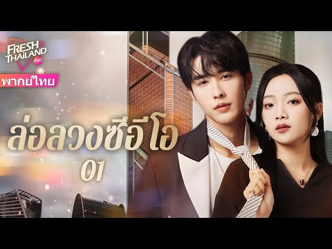【พากย์ไทย】ล่อลวงซีอีโอ EP01 | นักล่าตกหลุมรักเหยื่อของเธอ