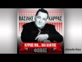 ΒΑΣΙΛΗΣ ΚΑΡΡΑΣ - ΠΕΡΑΣΤΙΚΑ ΤΗΣ !