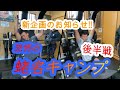 【新企画】地獄の脚トレ 後半戦