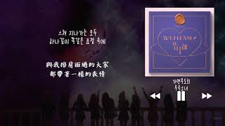 【韓中字】宇宙少女 우주소녀 WJSN - 面具舞會 가면무도회 (Masquerade)