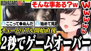 【バイオRe3】誰も見たことない速さでゲームオーバーになるスバル【ホロライブ/切り抜き/大空スバル/バイオハザードRE:3】
