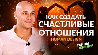 ВСЯ ПРАВДА ПРО ОТНОШЕНИЯ ОТ ОСОЗНАННОГО УЧИТЕЛЯ HUMAN DESIGN. Даниил Трофимов.