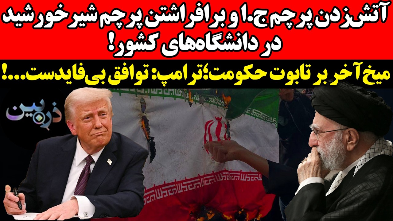 آتش‌‌زدن پرچم‌ ج.ا و برافراشتن پرچم‌ شیرخورشید !میخ‌آخر بر تابوت حکومت؛ :ت?