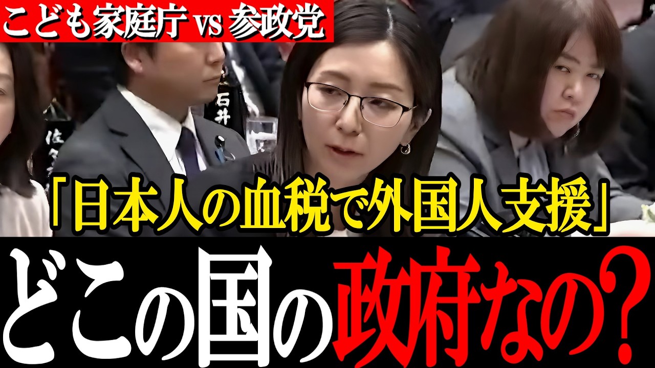 「どこの国の政府なの？」外国人への血税バラマキを徹底追及！参政党・宮出議員のド正論にこども家庭庁がタジタジ