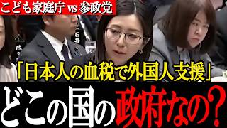 「どこの国の政府なの？」外国人への血税バラマキを徹底追及！参政党・宮出議員のド正論にこども家庭庁がタジタジ