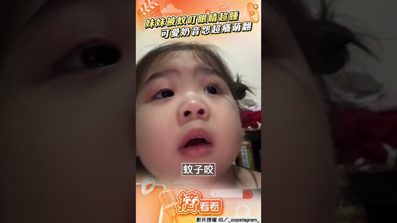影音/妹妹「被蚊子咬」眼睛超腫 可愛奶音怨超癢萌翻網!
