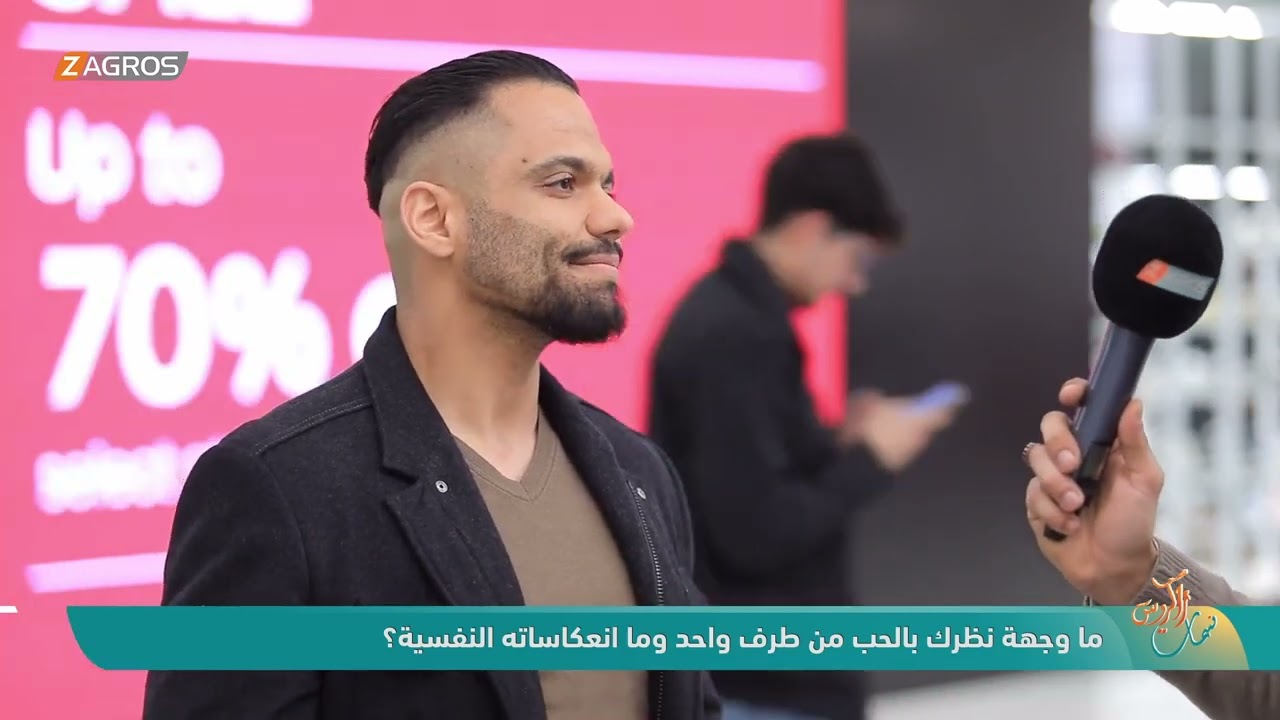فيديو | ما وجهة نظرك بالحب من طرف واحد وما انعكاساته النفسية ؟ | نسمات زاكروس